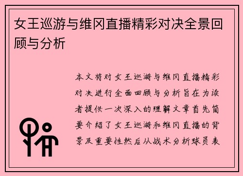 女王巡游与维冈直播精彩对决全景回顾与分析