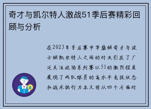 奇才与凯尔特人激战51季后赛精彩回顾与分析