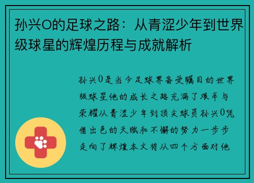 孙兴O的足球之路：从青涩少年到世界级球星的辉煌历程与成就解析