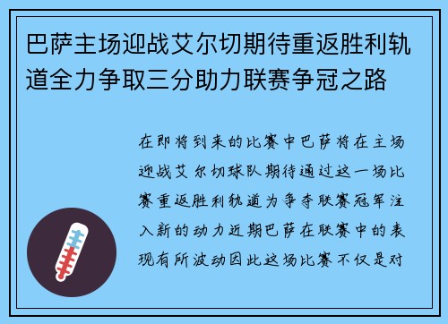巴萨主场迎战艾尔切期待重返胜利轨道全力争取三分助力联赛争冠之路