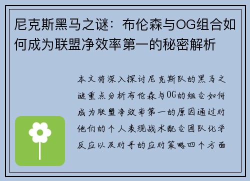 尼克斯黑马之谜：布伦森与OG组合如何成为联盟净效率第一的秘密解析