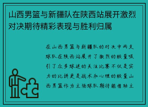山西男篮与新疆队在陕西站展开激烈对决期待精彩表现与胜利归属
