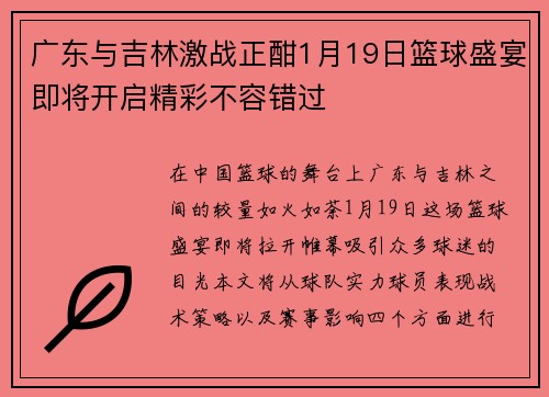 广东与吉林激战正酣1月19日篮球盛宴即将开启精彩不容错过