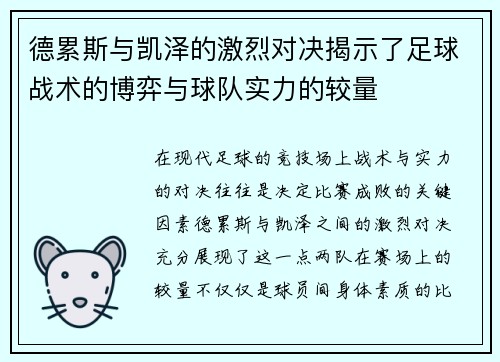 德累斯与凯泽的激烈对决揭示了足球战术的博弈与球队实力的较量